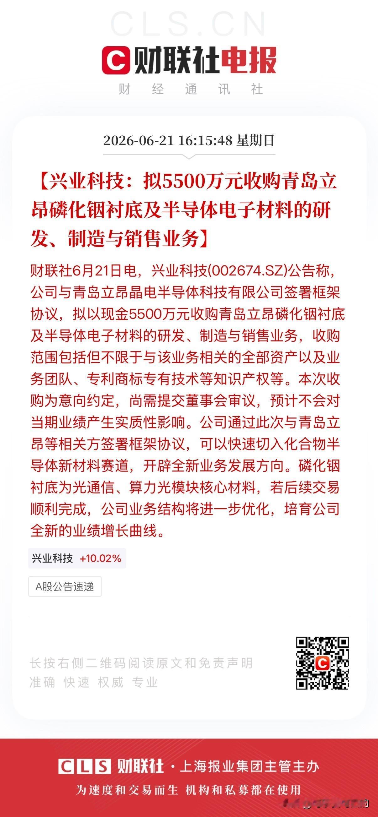 皮革公司跨界并购当下最紧缺的磷化铟！兴业科技这是要起飞啊！
就在刚刚，兴业科技发