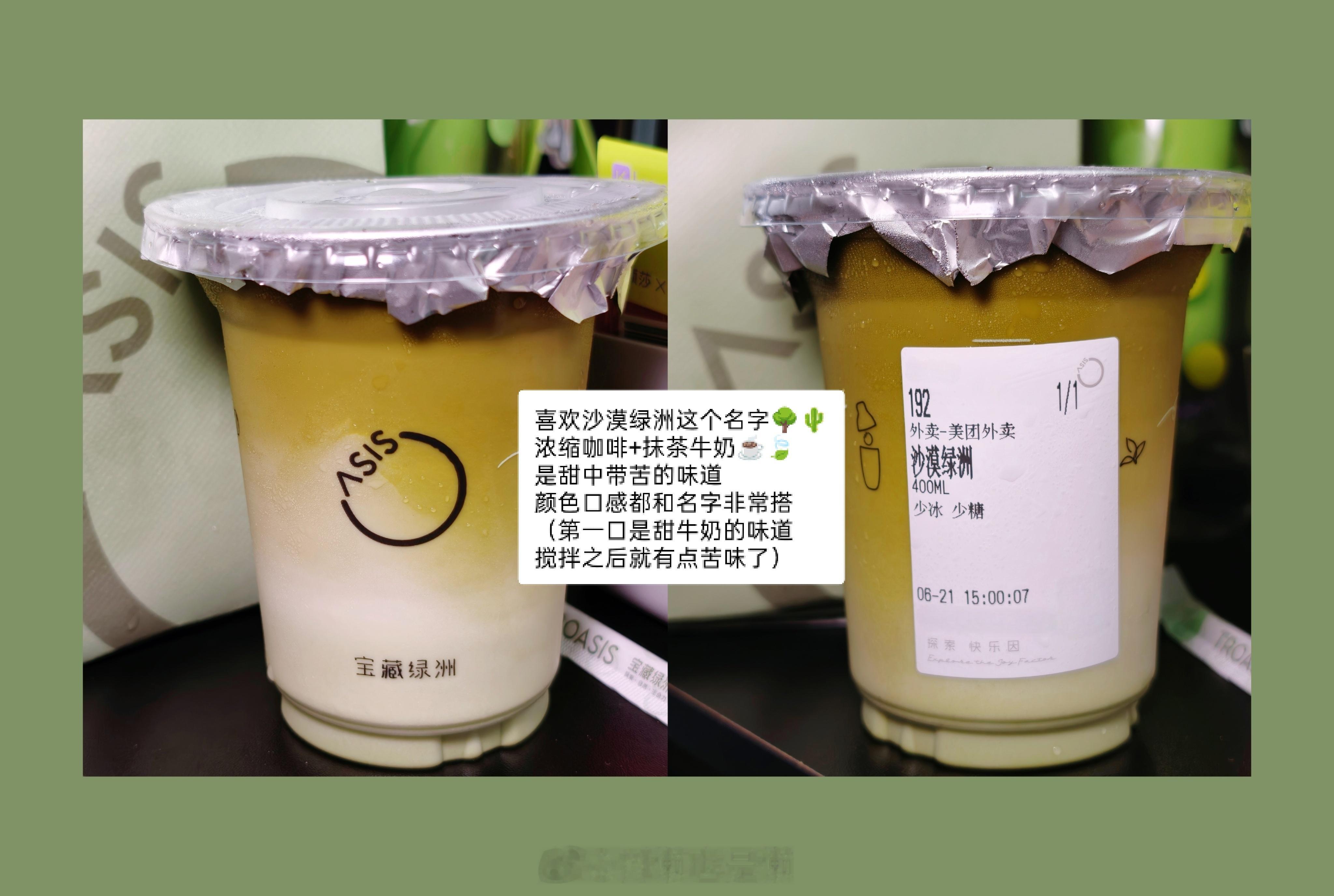 喜欢沙漠绿洲这个名字🌳🌵浓缩咖啡+抹茶牛奶☕🍃是甜中带苦的味道，颜色口感都
