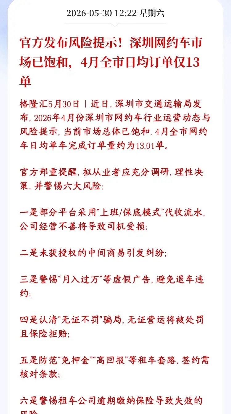 网约车行业都出现了饱和，托底行业生存艰难深圳网约车市场出现了饱和的状况，日均单车