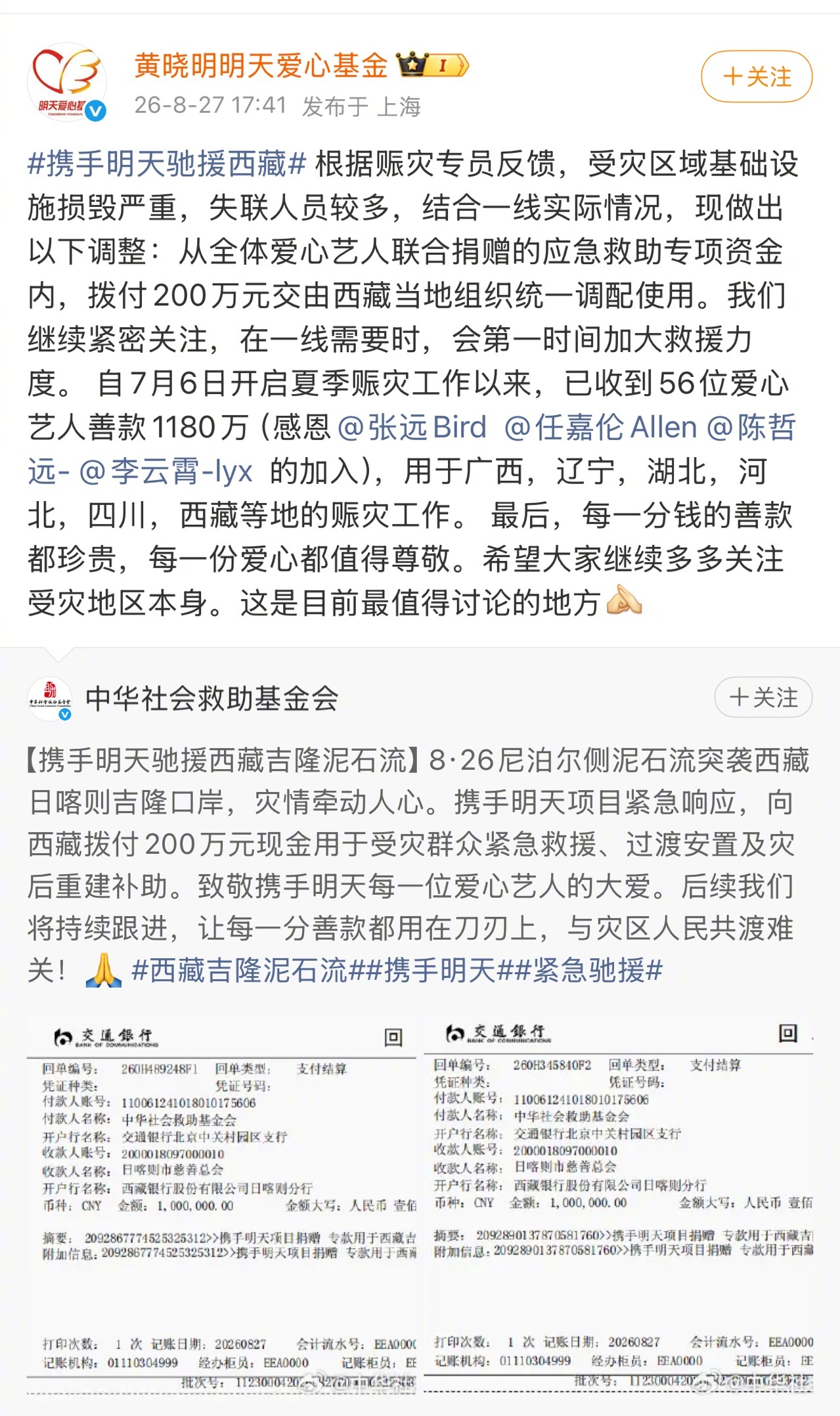 张远驰援西藏 灾情面前同心共济，张远积极参与明天驰援行动，为西藏灾区送去物资支持