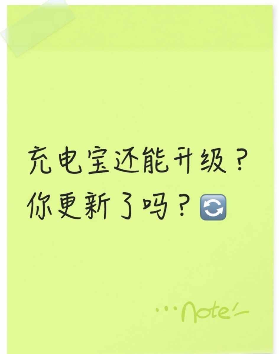 华为全能充居然还能OTA升级？！这功能太香
买回来以为功能就定型了，结果发现华为