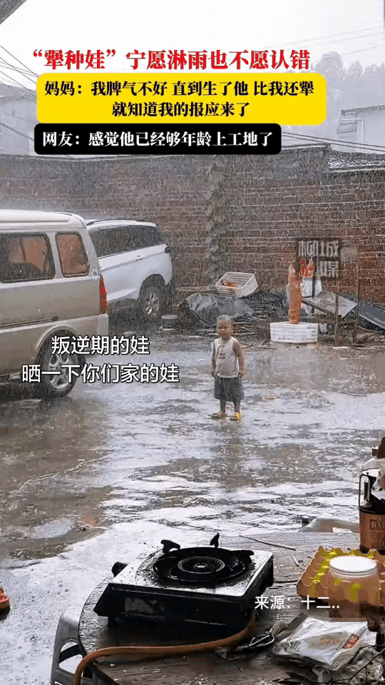 近日广东，小男孩和妈妈吵架闹别扭，直接站在倾盆大雨里赌气。浑身淋得湿透，双脚踩在