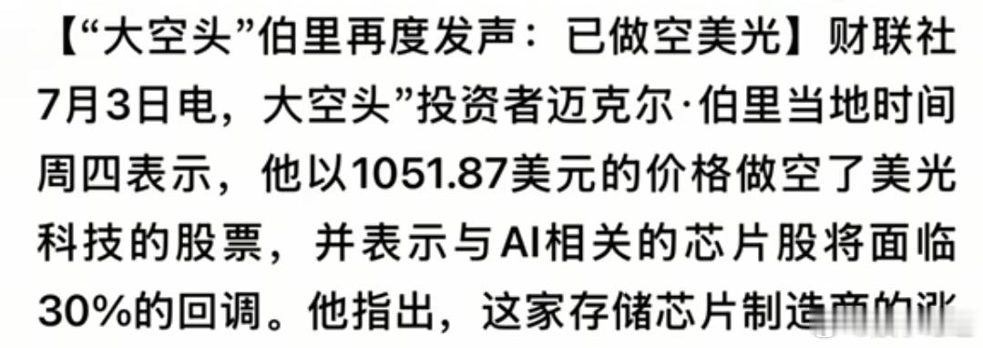 大空头伯里大仓位做空美光，宣称要让存储板块股价回调30%。伯里是“华尔街之狼”原