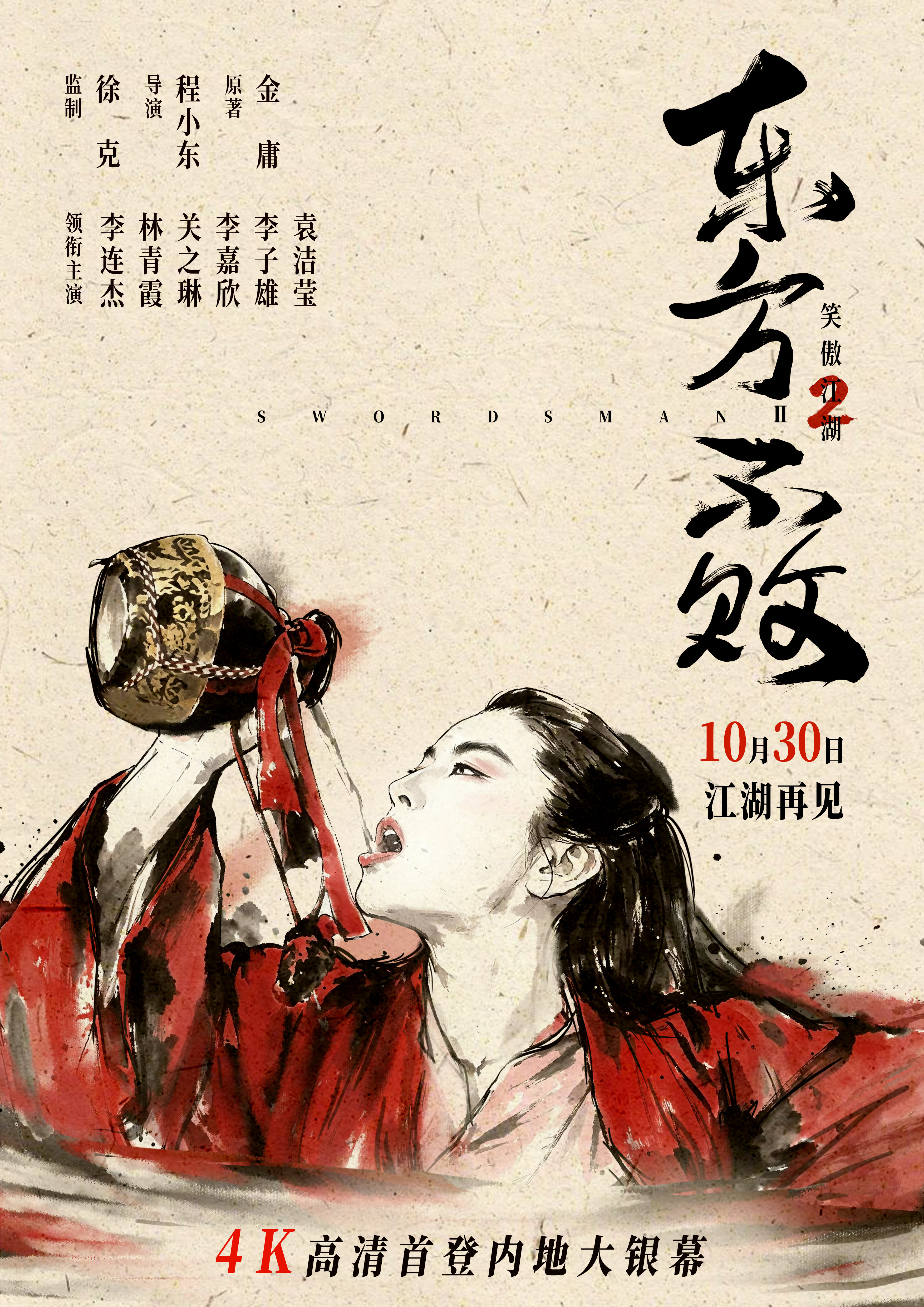 《东方不败》将于10月24-25日开启超前点映！ ​​​