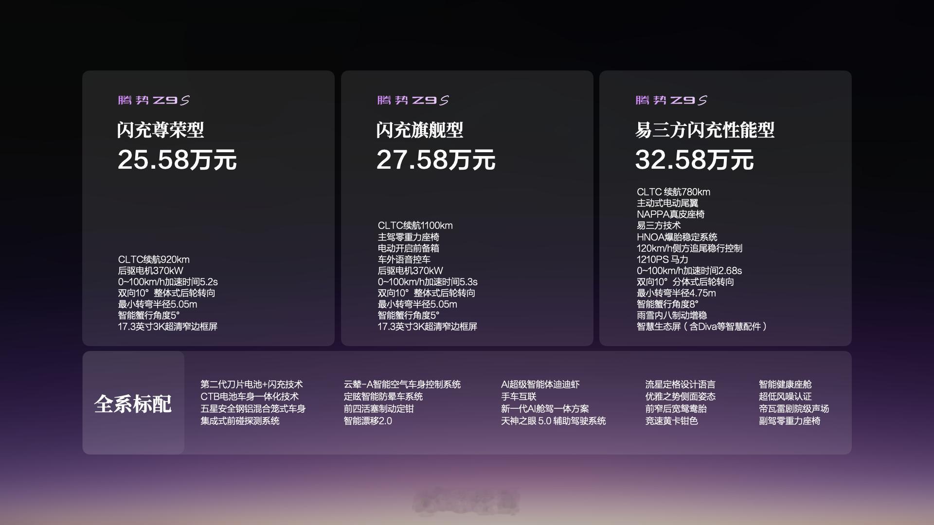 腾势Z9S正式上市，共推出3款配置，官方指导价为25.58万-32.58万元，官