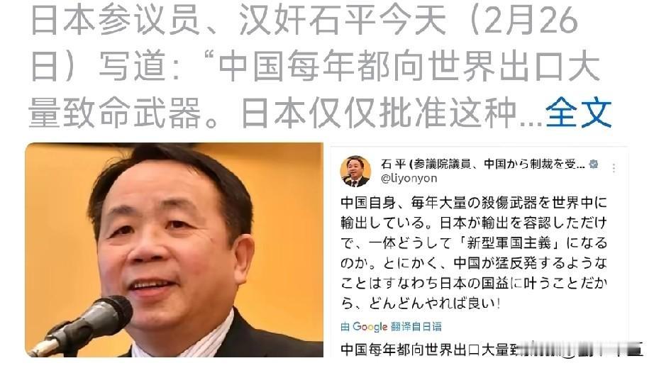 臭名昭著的汉奸石平2月26日写道：
“中国每年都向世界出口大量致命武器。日本仅仅