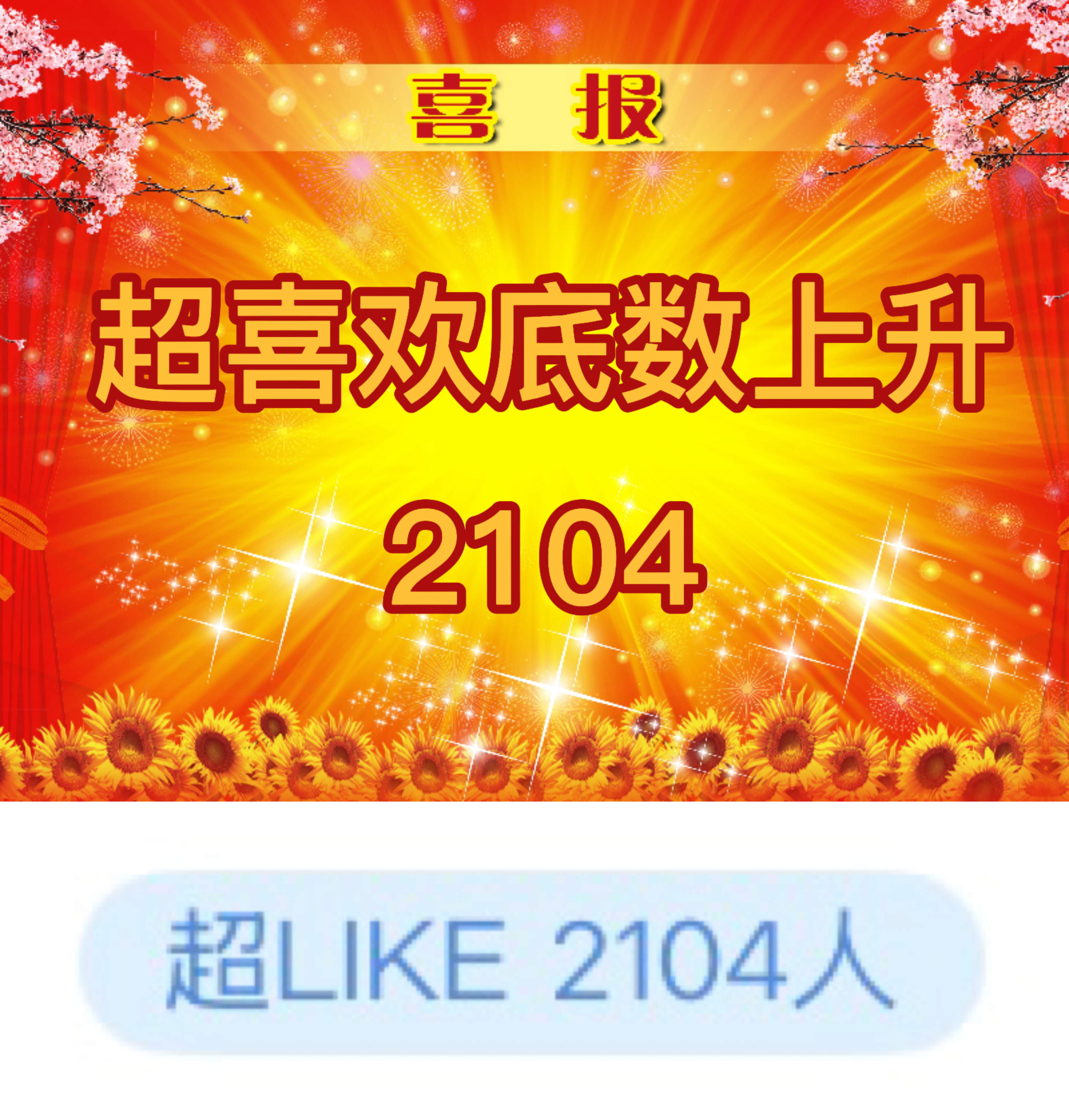 吴宣仪辛凌wxy吴宣仪辛凌 昨天的超喜欢和发萜跟今天的超喜欢底数就在这里了