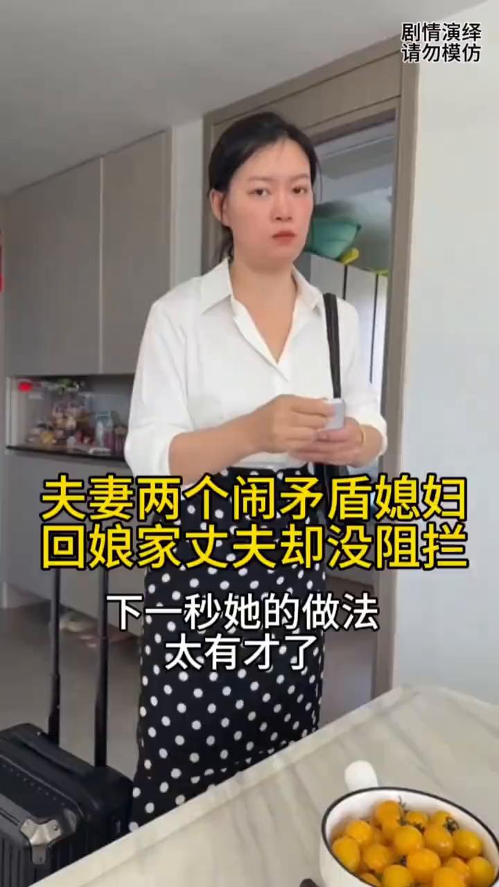夫妻两个闹矛盾了，回娘家丈夫却没阻拦，下一秒她的做法太有才了。
夫妻两个闹矛盾了