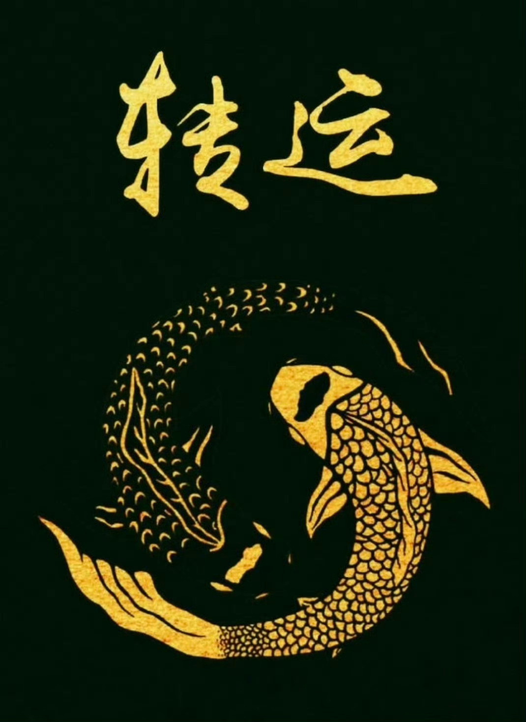 机遇来了，该你翻身转运了，转起来 