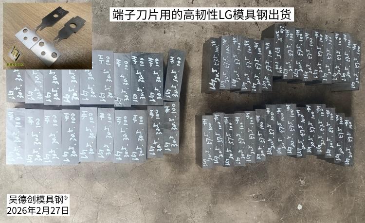今天，让我高兴的第二个订单是，做端子刀片的杨先生，又来采购高韧性的LG模具钢，这