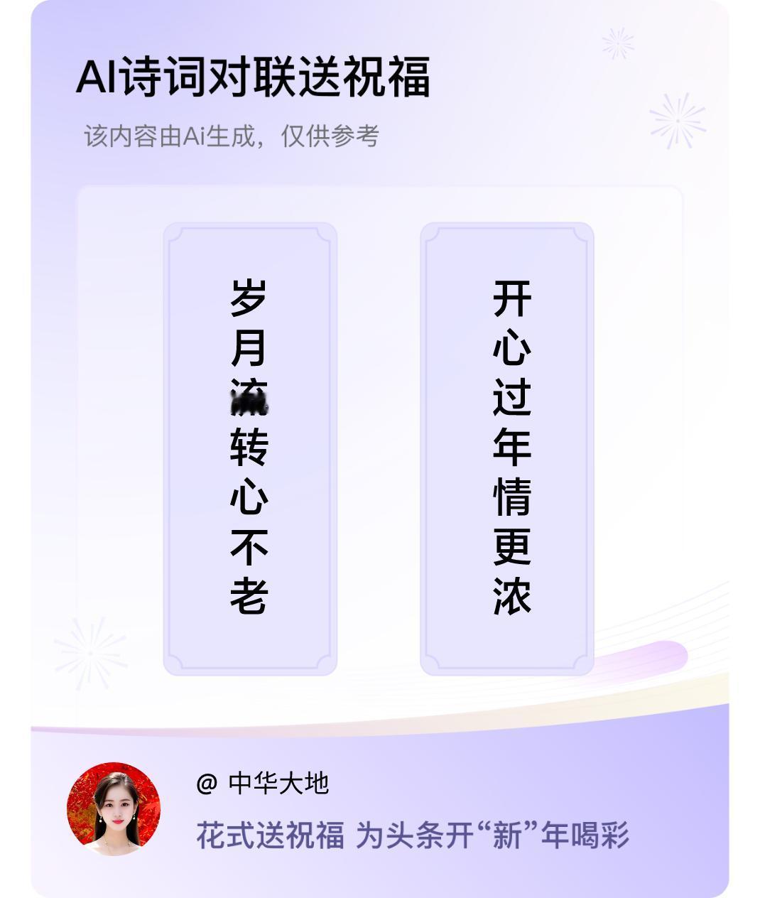 诗词对联贺新年上联：岁月流转心不老，下联：开心过年情更浓。我正在参与【诗词对联贺