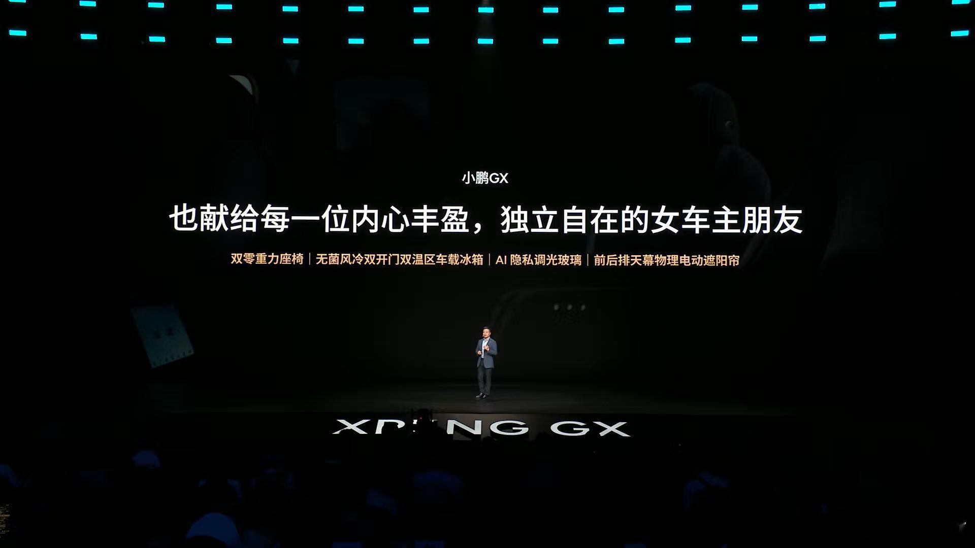 小鹏GX发布会小鹏GX发布会小鹏GX全是科技家庭出行痛点逐一击破，小鹏GX以多个