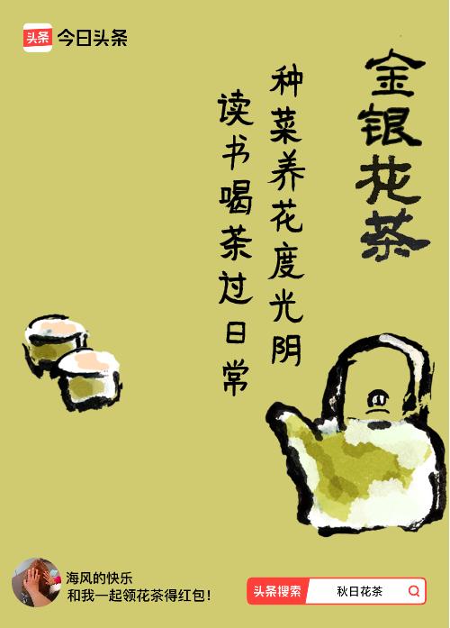 秋日领花茶我领到了秋日限定花茶：种菜养花度光阴，读书喝茶过日常，戳这里👉快来领