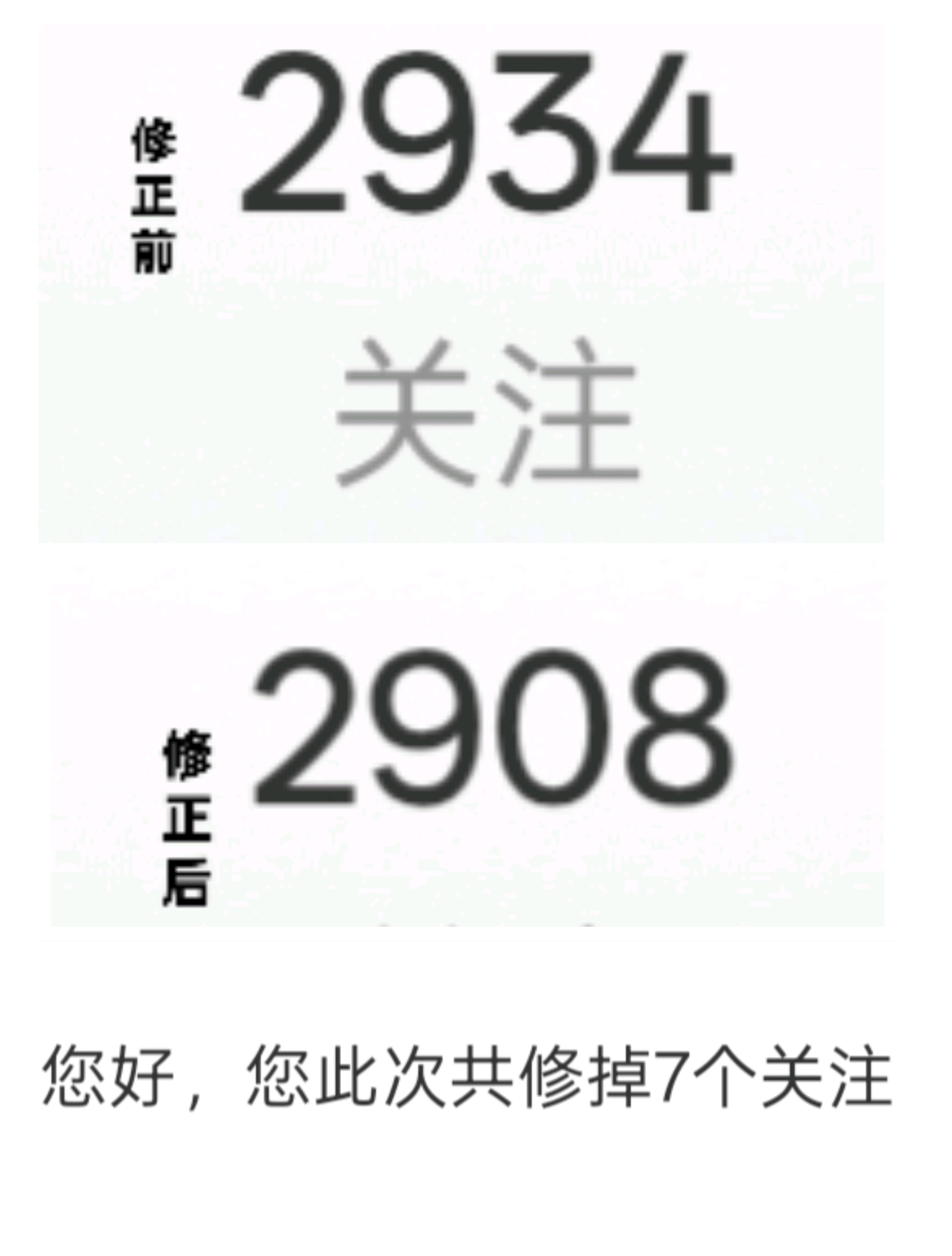 2934-2908=7？微博你是这么算加减法的？ ​​​