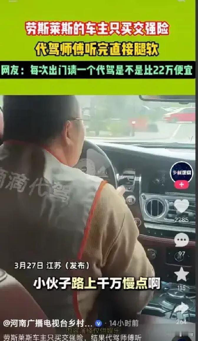 上海，一位劳斯莱斯车主深夜找代驾时反复叮嘱司机开慢一点，原因不是路况复杂，也不是