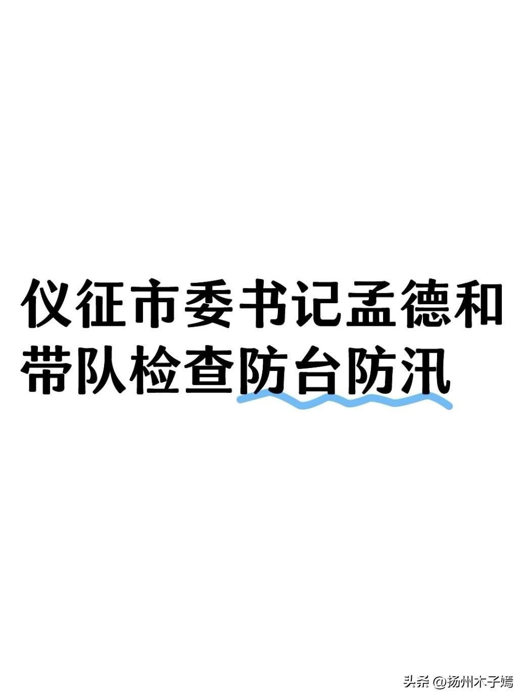 7月10日上午，仪征市委书记孟德和带队前往仪城河向阳泵站、仪城河东闸桥、泗源沟节