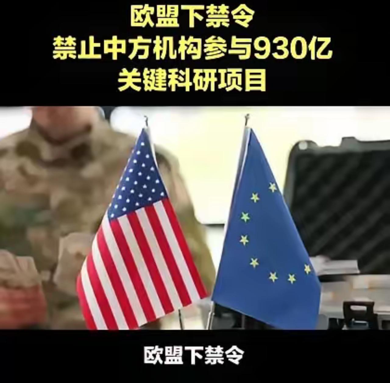 欧盟这波操作，真是又蠢又短视！历史又要重演了
欧盟正式官宣：
禁止中国参与总预算