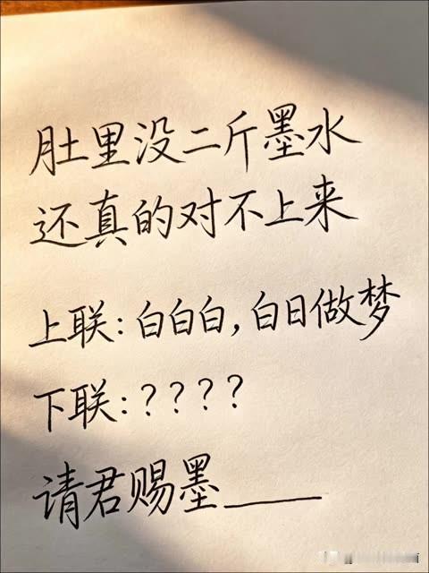 这个对联 已经三天三夜了

至今无人对出这个对对子 

上联是：白白白，白日做梦