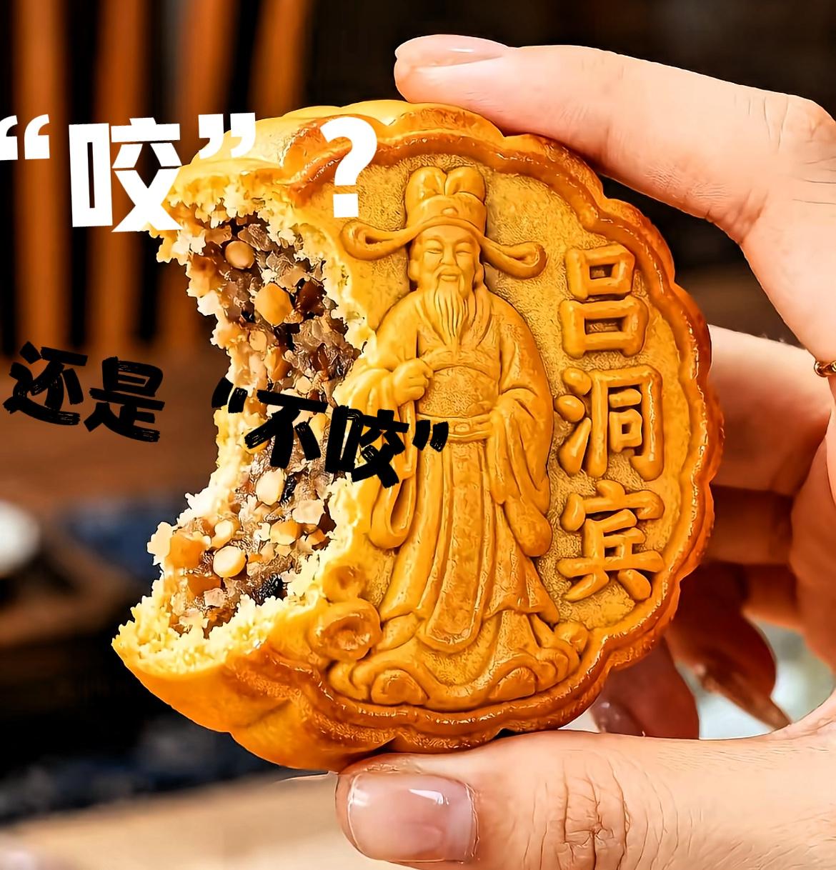 救命！

吃月饼吃出千古难题

咬是“狗咬吕洞宾”，不咬馋到心发慌，在线等支招！