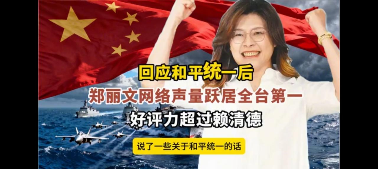 看来我们误会台湾民众了，他们并不排斥统一。郑丽文一改国民党主席往日的唯唯诺诺，和