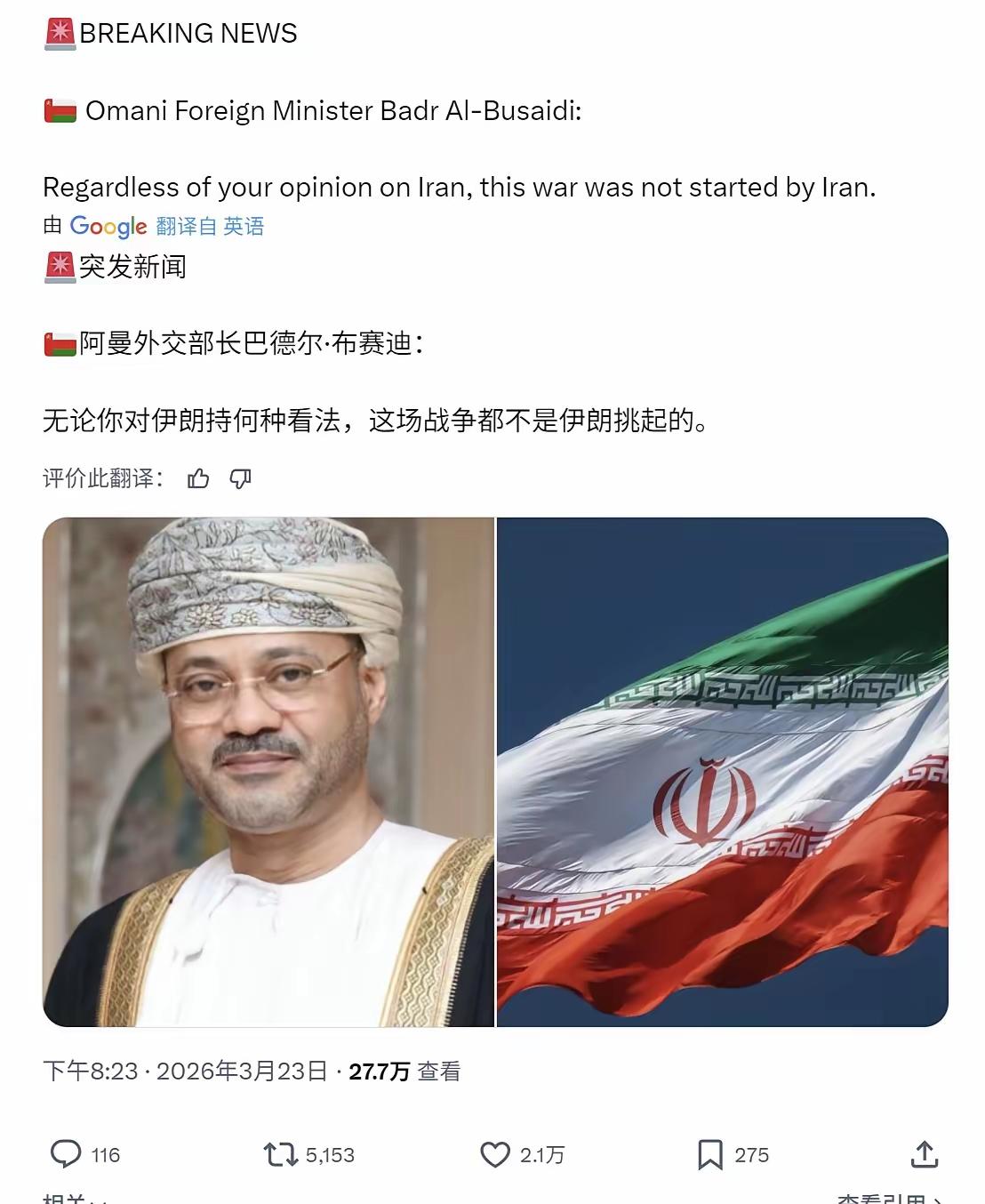 湮没的声音：伊朗不该为战争背锅。当地时间3月23日，阿曼外长巴德·阿尔布赛迪在社
