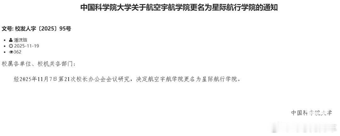 国科大（中国科学院大学）航空宇航学院改名：星际航行学院。这个算第一个吧，以后那就