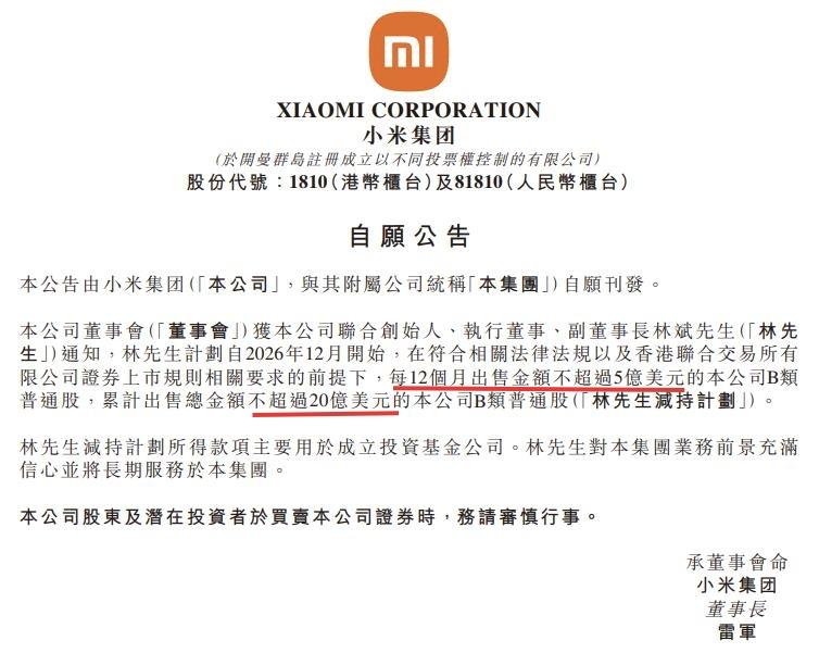 小米股价麻烦大了。刚刚小米公司联合创始人、执行董事、副董事长林斌的巨额减持公告披