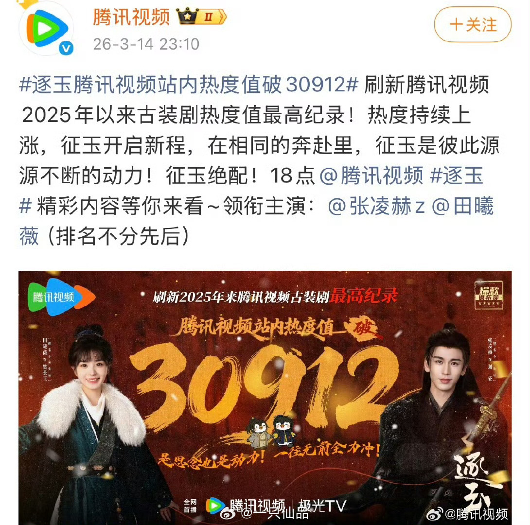 逐玉刷新腾讯视频2025年以来古装剧热度值最高纪录 