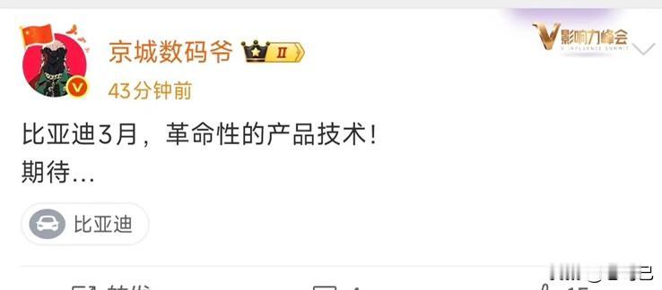 某博数码博主称 比亚迪3月也就是下个月开始将开始展示革命性技术

友商又要瑟瑟发
