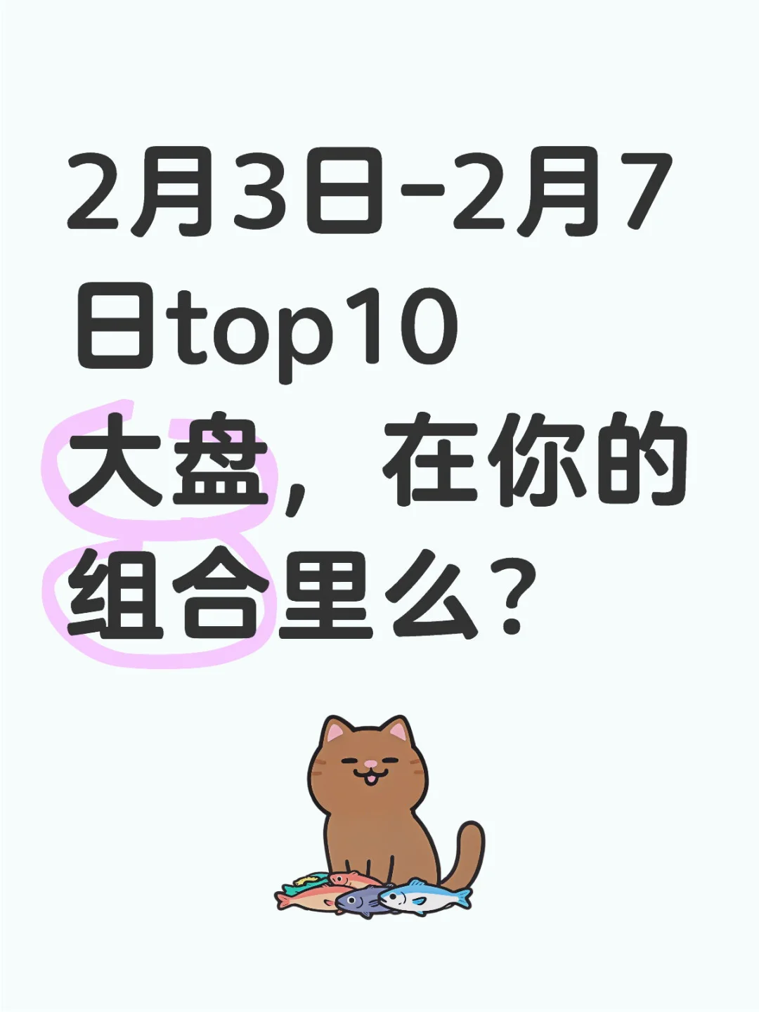 2月3日-2月7日top10大盘，在你的组合里么？ 	 1、Palan...