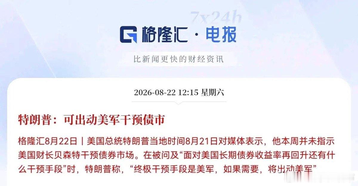 赤裸裸的威胁，恐吓，特朗普真是满嘴跑火车，就没有他不敢说的，在面对美债持续走高的