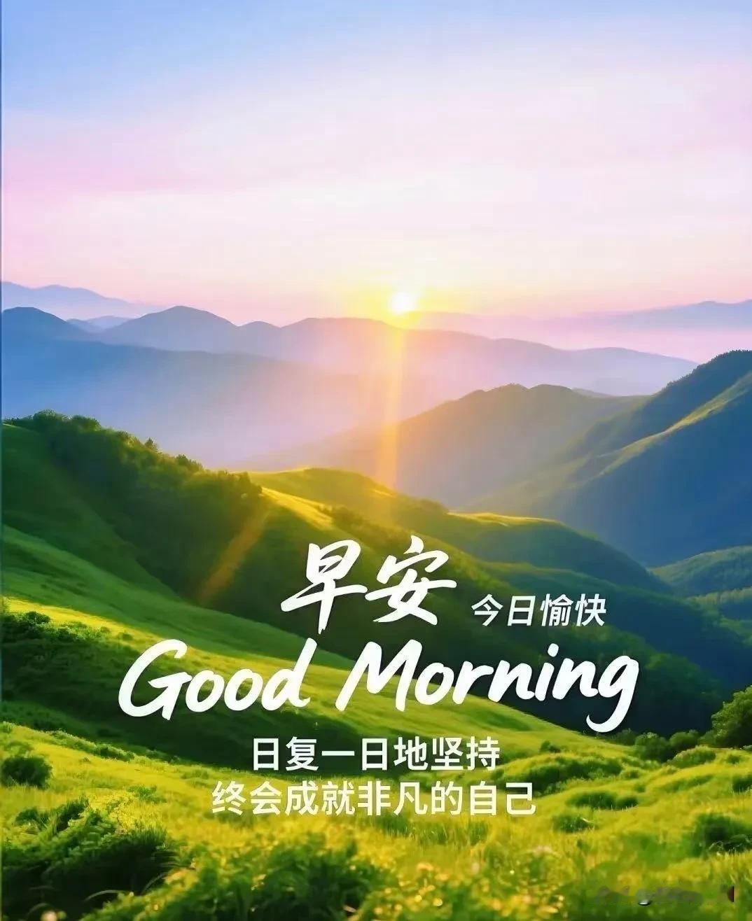朝阳越群山，微光启新程，早安，今日愉快☀️