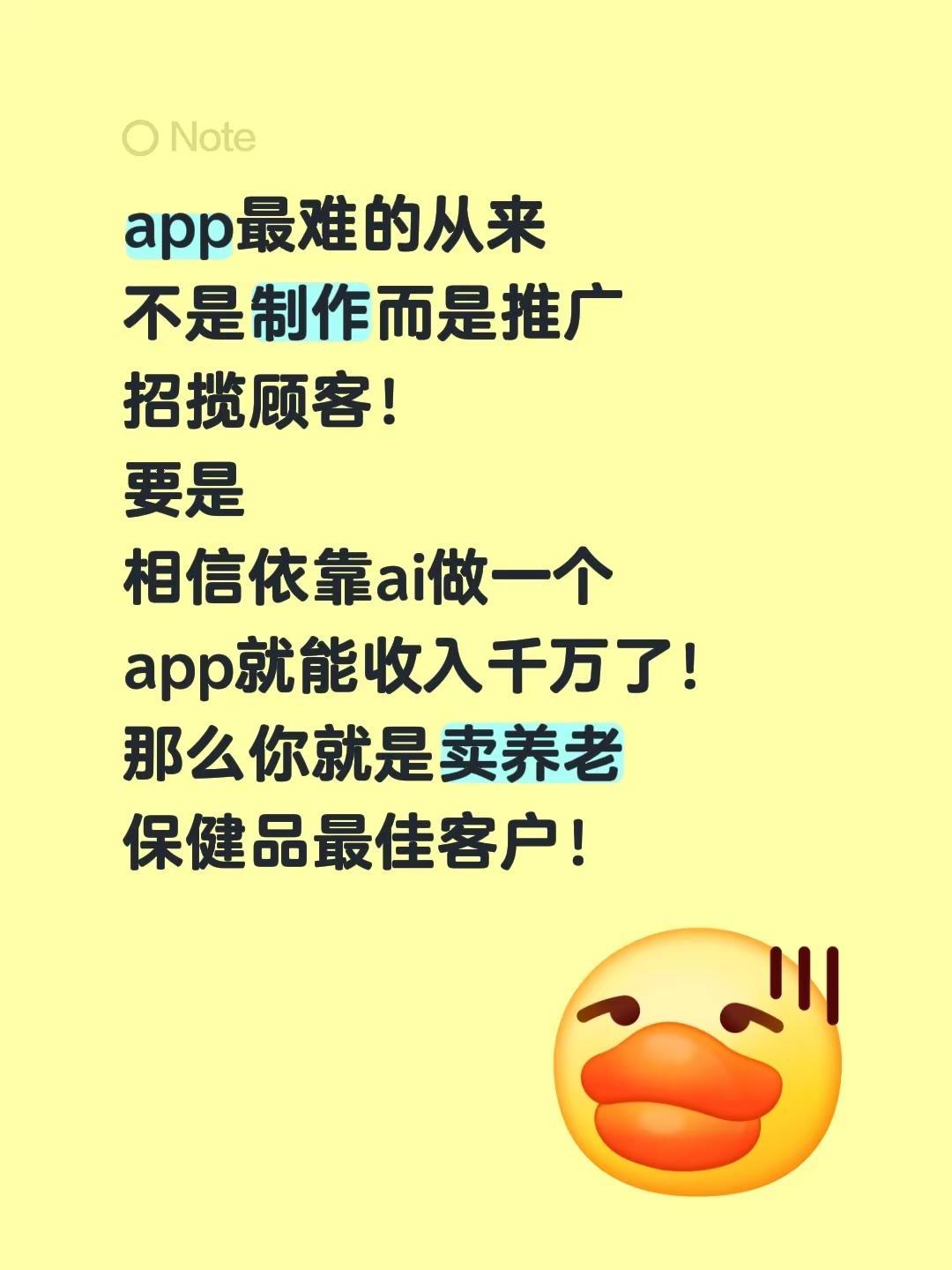 app最难的从来不是制作而是推广招揽顾客！要是相信依靠ai做一个app就能收入千