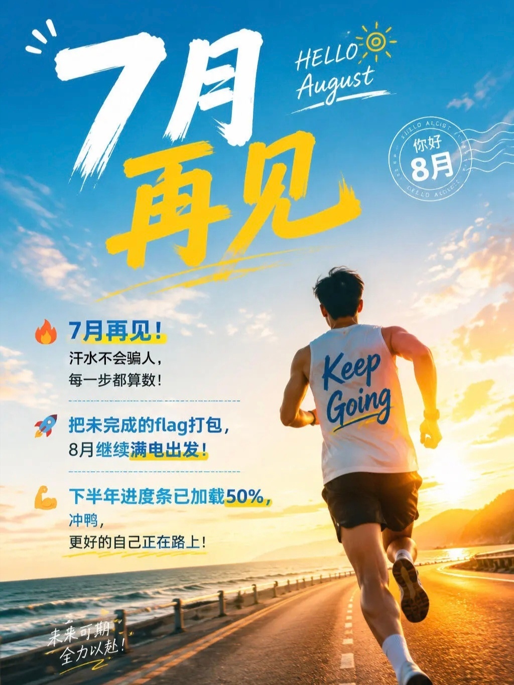 七月再见，八月你好   希望八月的秋风，  能吹来更多好消息，   有惊喜，有例
