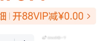 淘宝真是把我逗乐了，开88vip减0元