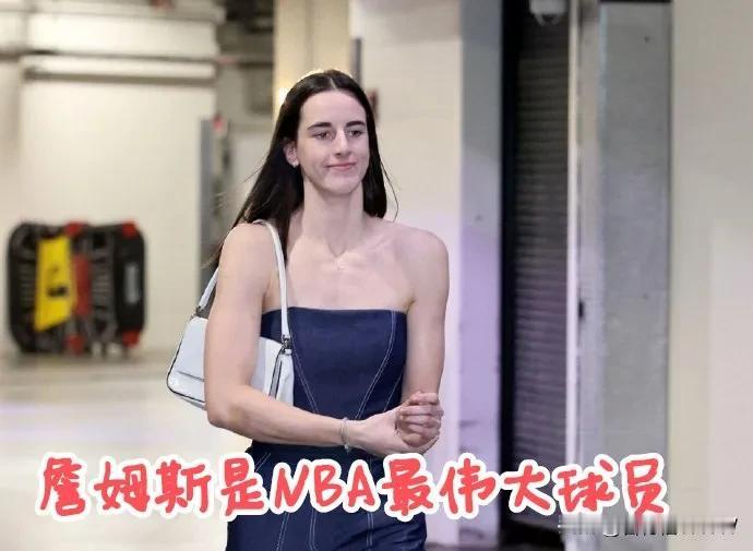 WNBA球星凯特琳-克拉克表示，詹姆斯是NBA历史最伟大球员，这下无话可说了。不