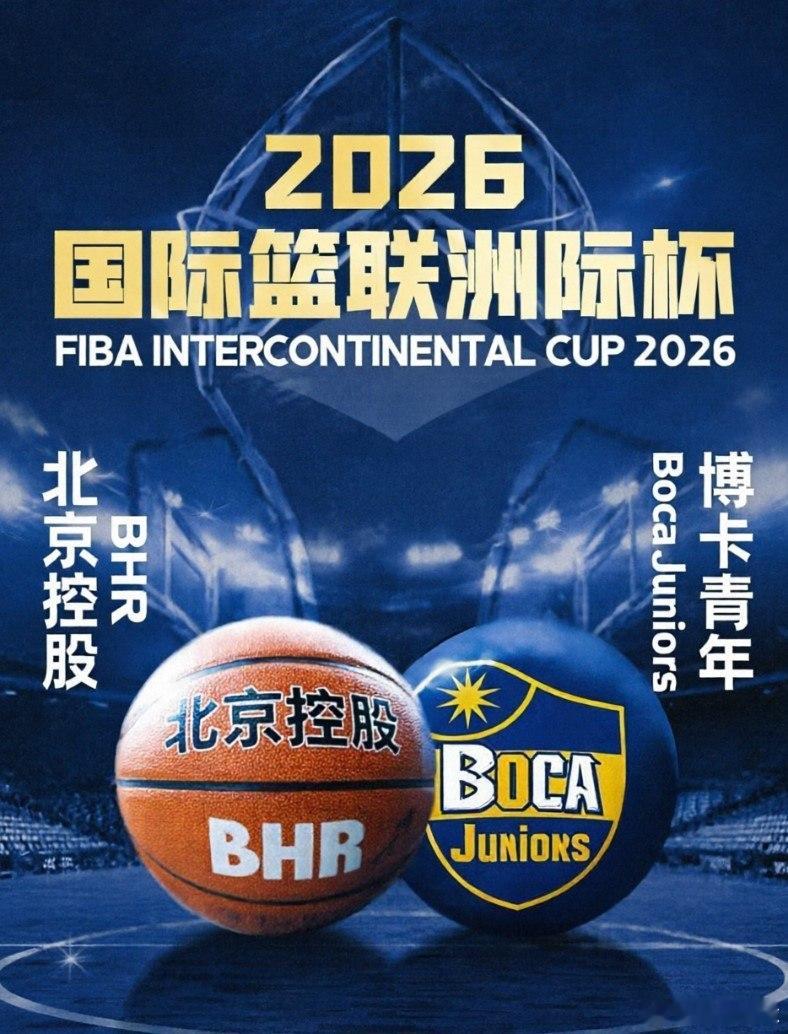 ⛹️♂️决战紫禁之巅！2026国际篮联洲际杯今晚19:30在北京国家体育馆正式打