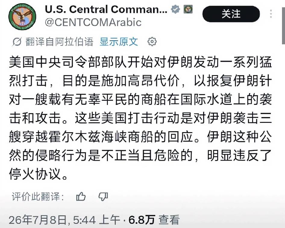 7月7日至8日，美伊冲突骤然升级。伊朗袭击霍尔木兹海峡三艘商船后，美军中央司令部
