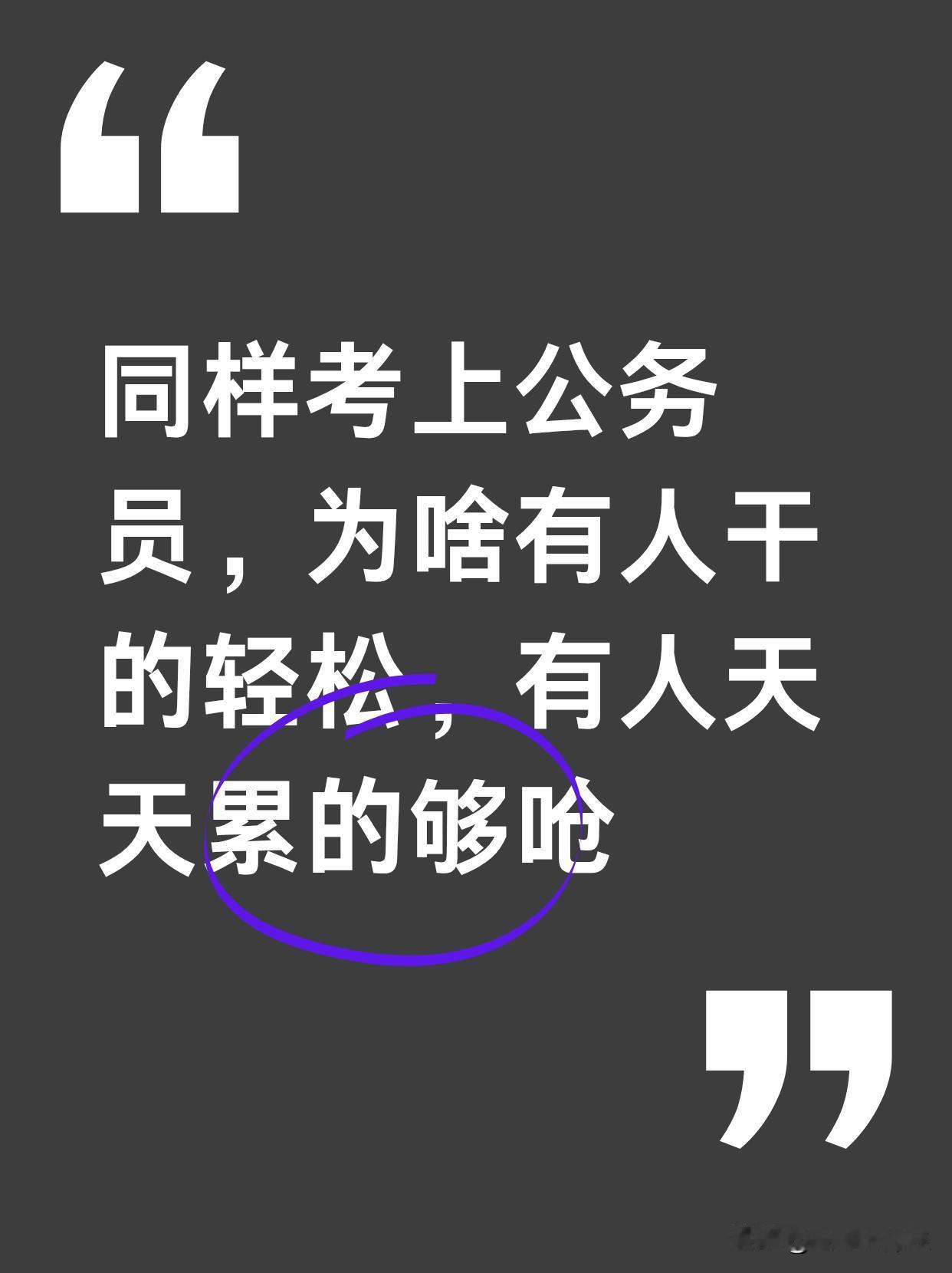 同样是考上公务员，心里就不平衡了？为什么有的人天天工作清闲，有的人天天累的和狗一