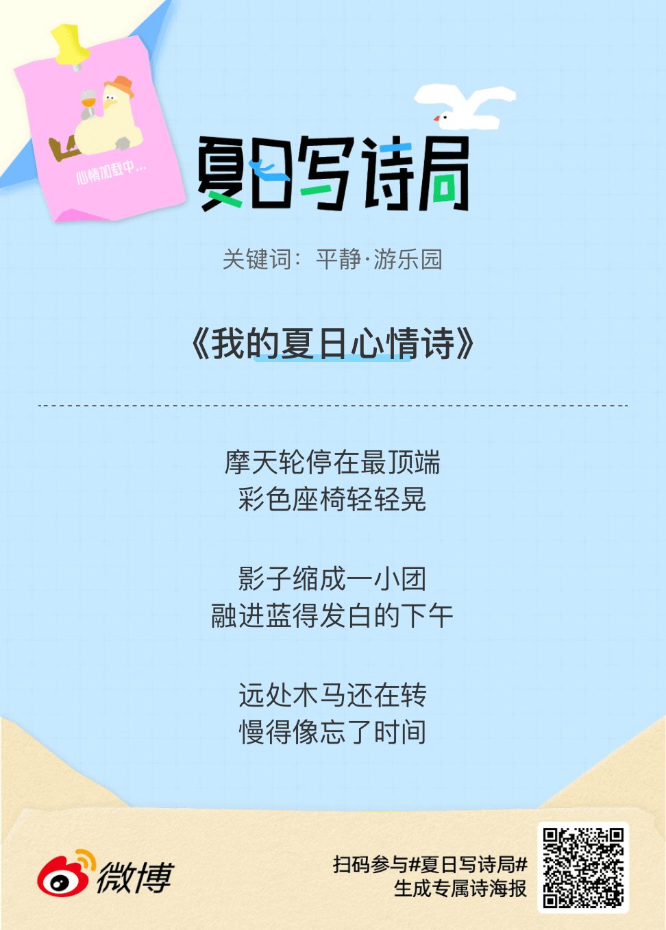 夏日游园会救命！这个夏日写诗局真的太会了！那些说不出口的小情绪，都被写进诗里了快