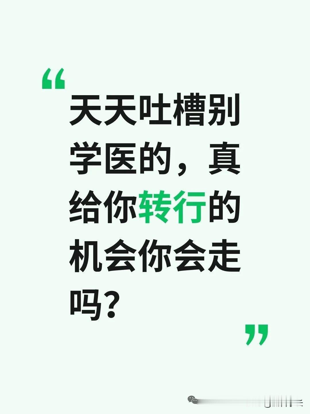 不愿意走是因为花了很多时间精力心血，仅仅一个转行的“机会”怎么够？毕业证执医证至