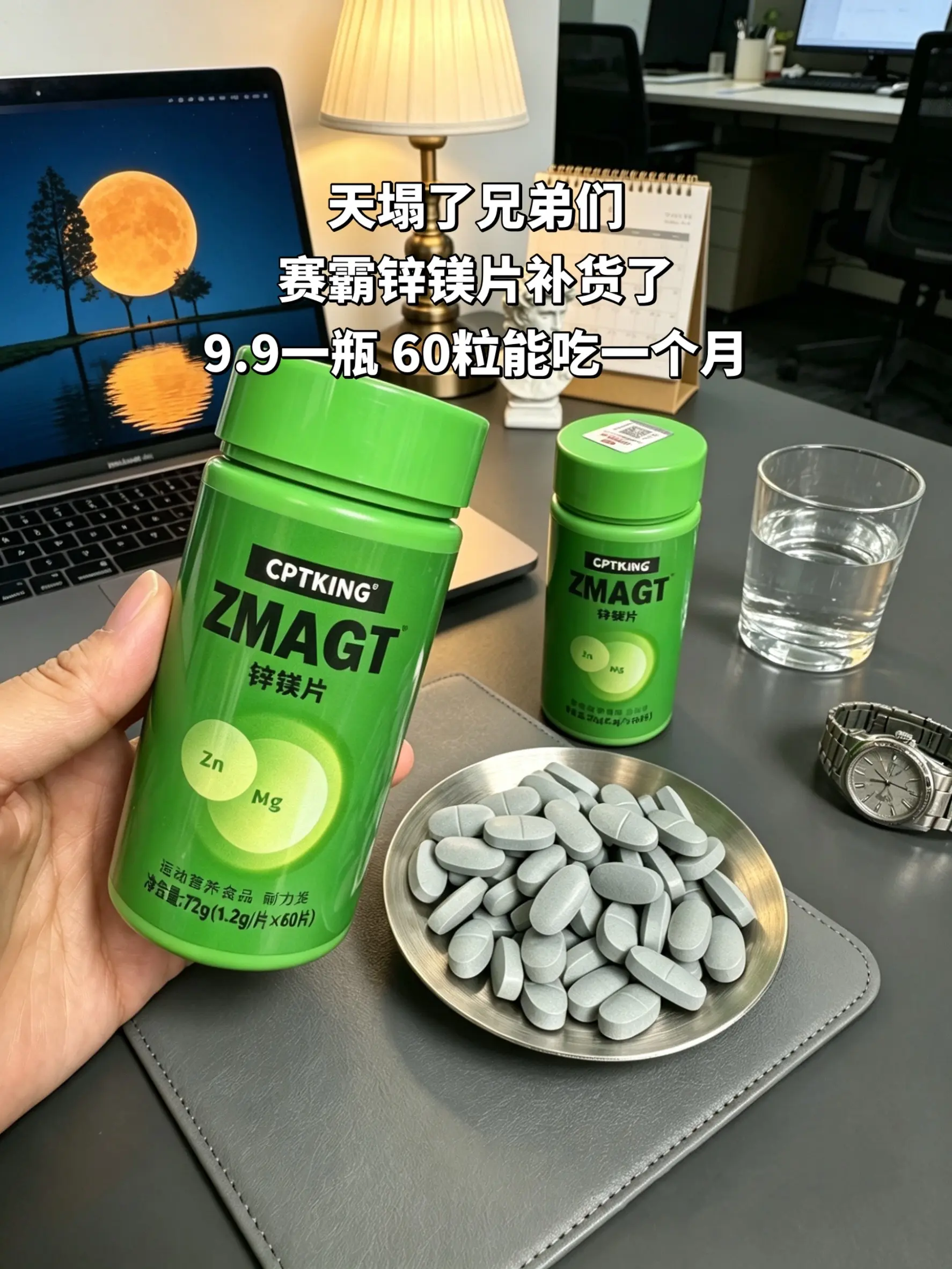 赛霸锌镁片补货了！9块9承包你一个月的量