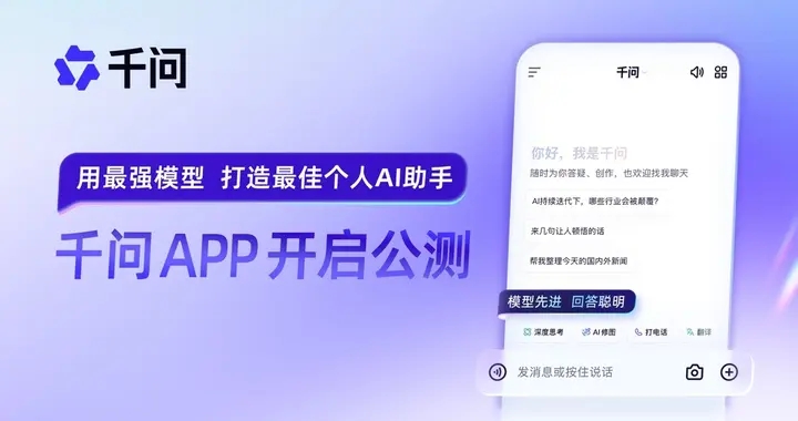 阿里千问APP公测，与ChatGPT展开全面竞争