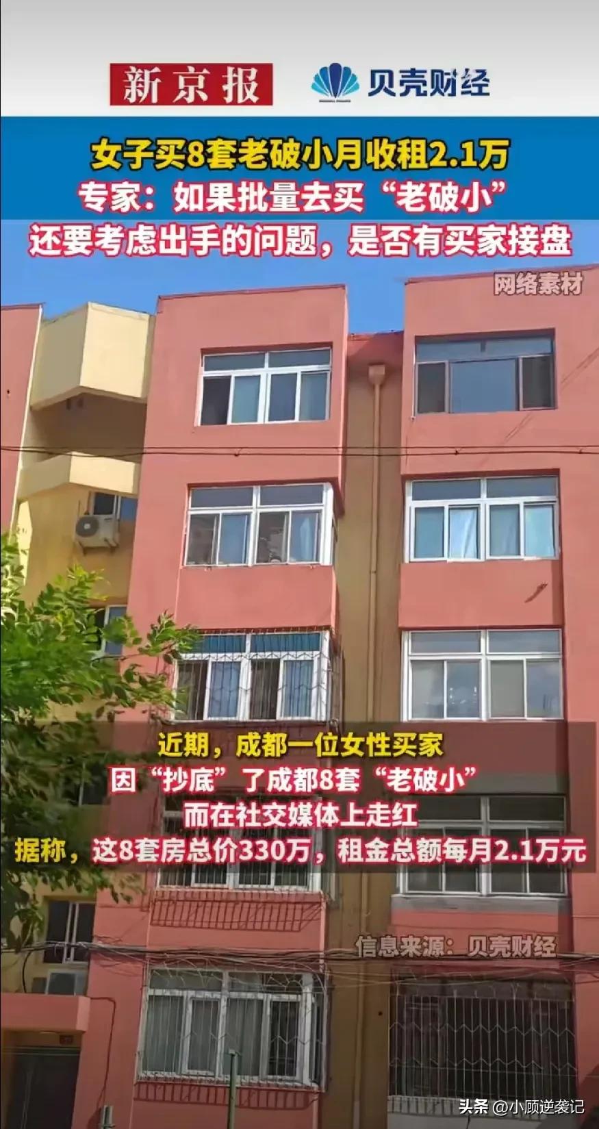 成都的姑娘真会玩，花了一年时间买了8套老破小，总价330万。

这330万还不是