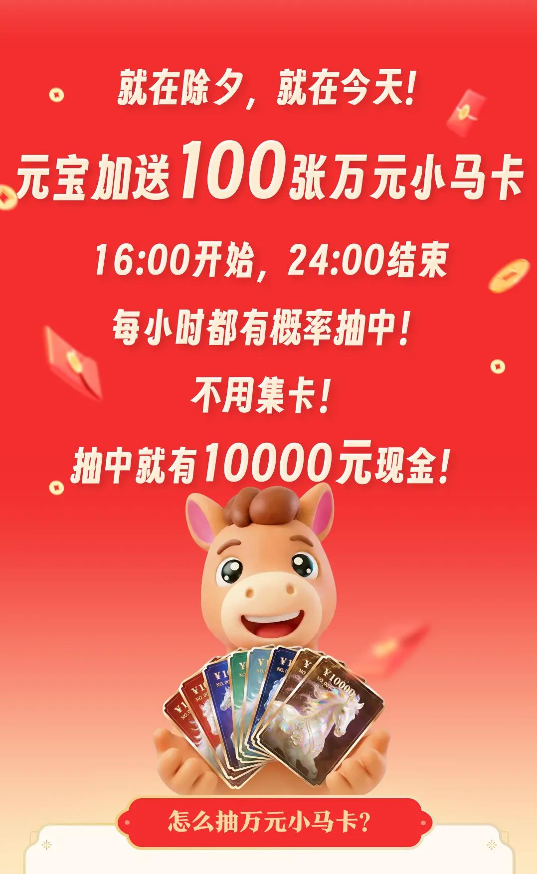 【腾讯宣布：除夕追加100张万元现金“小马卡”】2月16日，腾讯宣布，火爆全网的