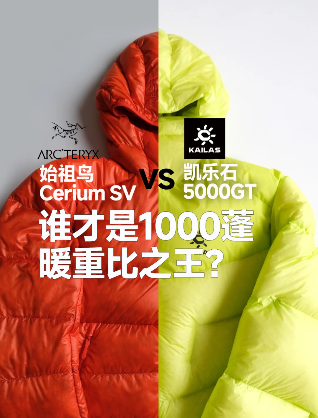 Cerium SV vs 5000GT 超高暖重比羽绒服大PK