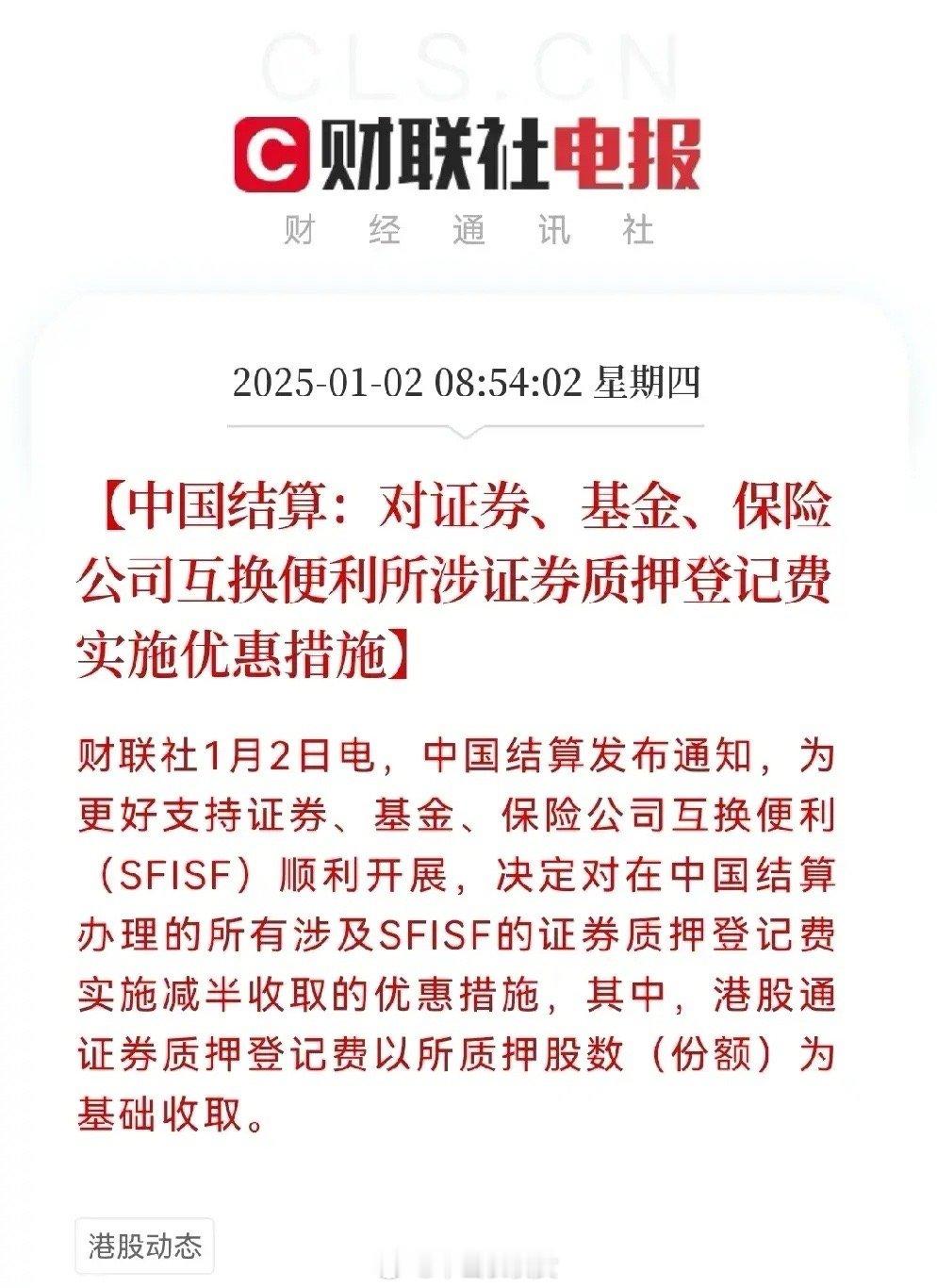 重大利好消息来了…中国结算发布重要利好消息，对证券，基金，保险公司互换便利所设证