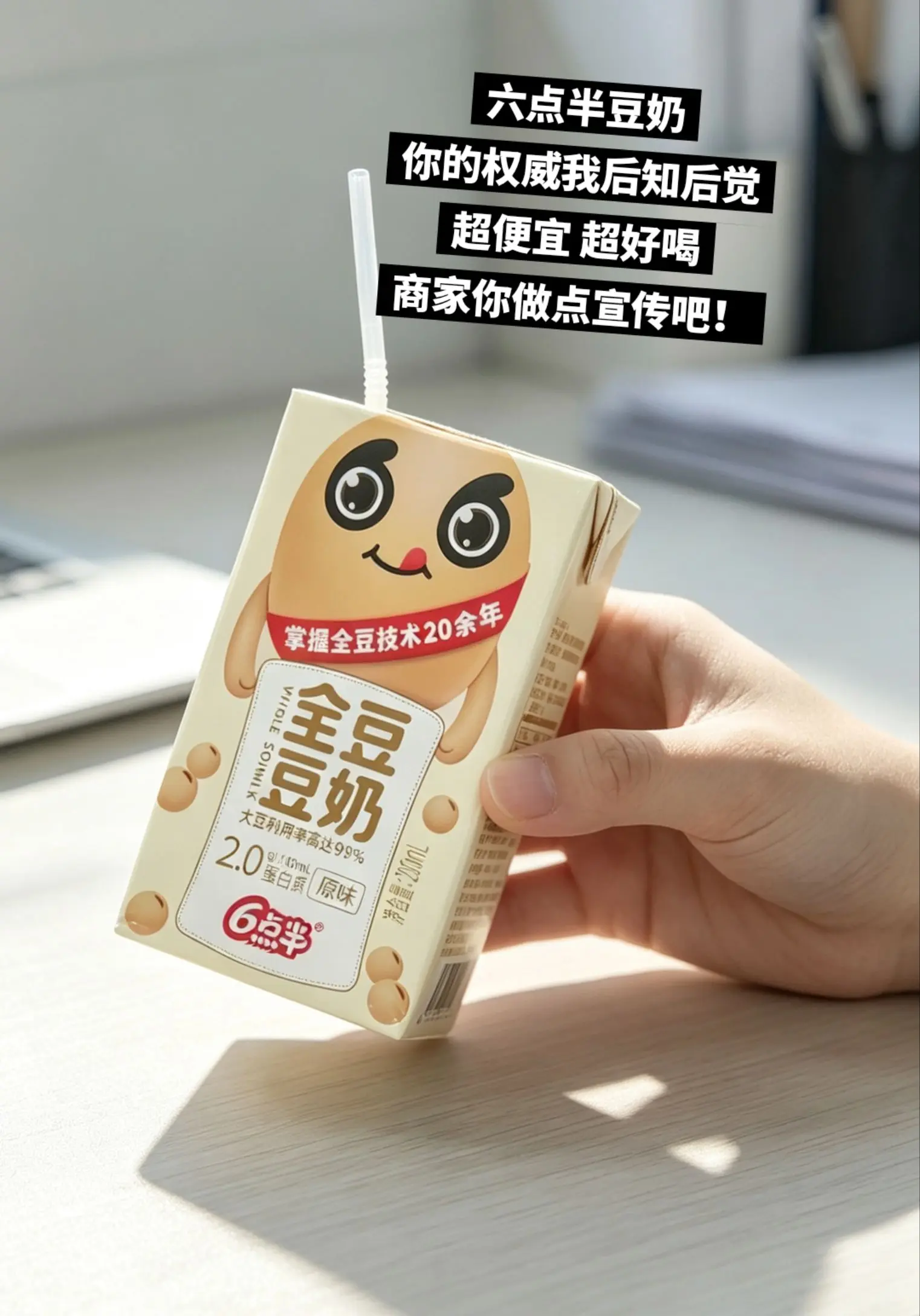六点半豆奶，我将追随你一辈子！