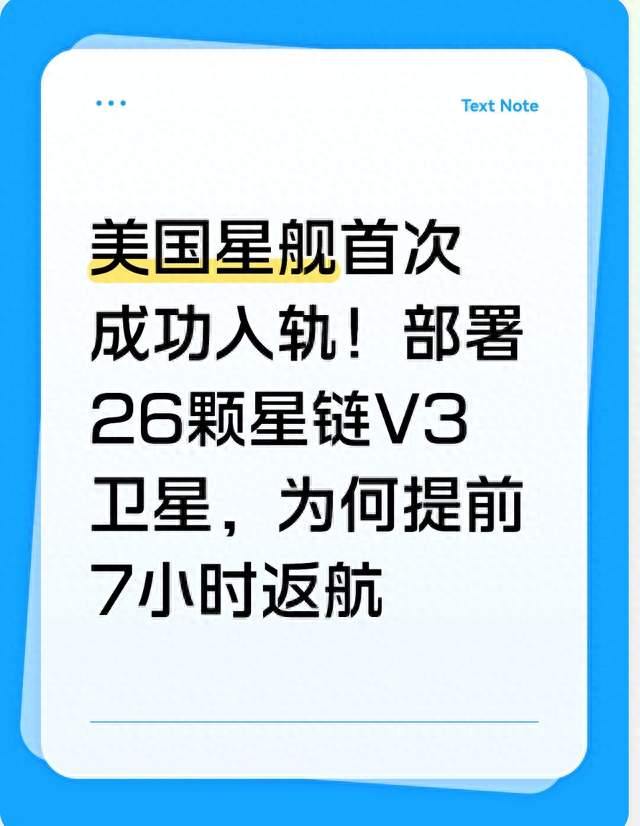 美国星舰首次成功入轨！部署26颗星链V3卫星，为何提前7小时返航