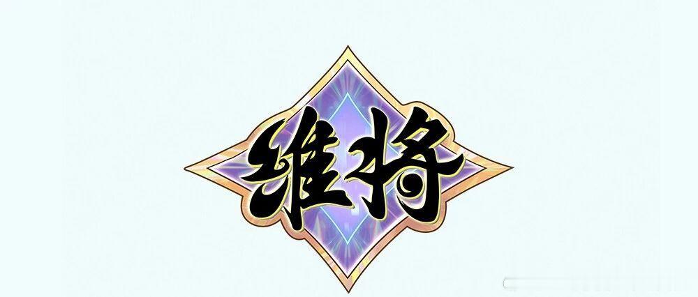 维将 《维将》官微，今日份推送封面图提取来啦！ 